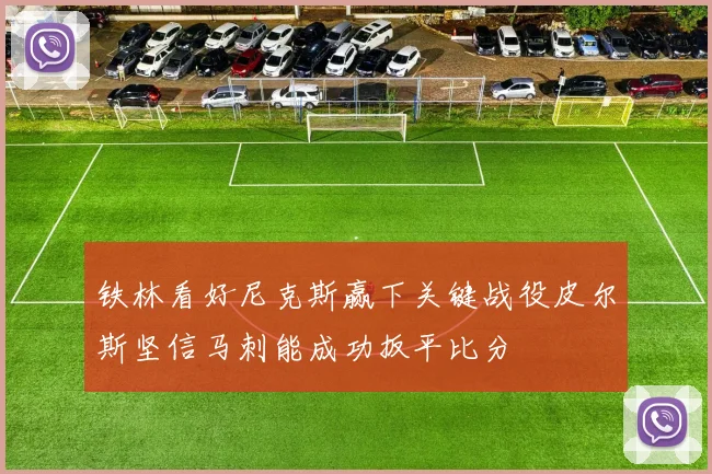 铁林看好尼克斯赢下关键战役皮尔斯坚信马刺能成功扳平比分