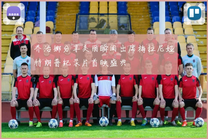 乔治娜分享美丽瞬间出席梅拉尼娅特朗普纪录片首映盛典