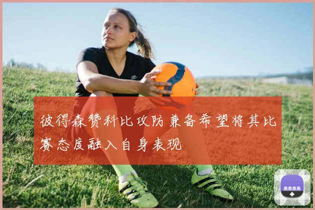 彼得森赞科比攻防兼备希望将其比赛态度融入自身表现
