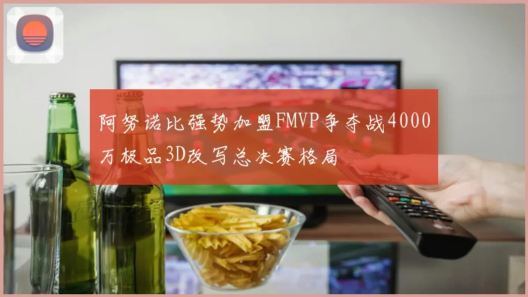 阿努诺比强势加盟FMVP争夺战4000万极品3D改写总决赛格局