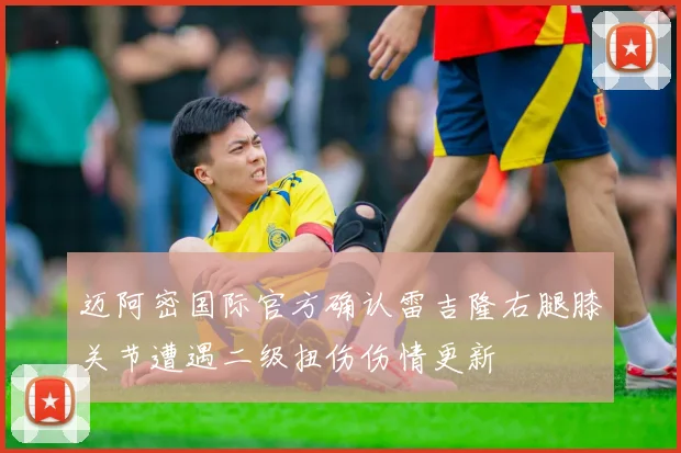 迈阿密国际官方确认雷吉隆右腿膝关节遭遇二级扭伤伤情更新