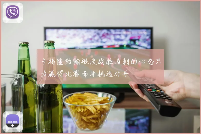 卡梅隆约翰逊谈战胜马刺的心态只为赢得比赛而非挑选对手